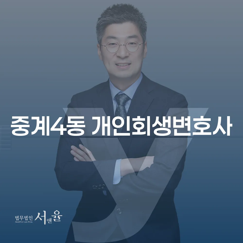 중계4동 개인회생변호사와 함께하는 성공적인 개인회생 절차