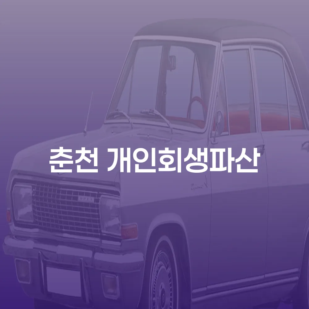 춘천 개인회생파산의 모든 것
