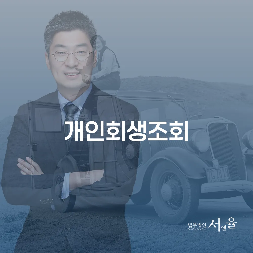 개인회생조회와 절차를 통한 채무 해결
