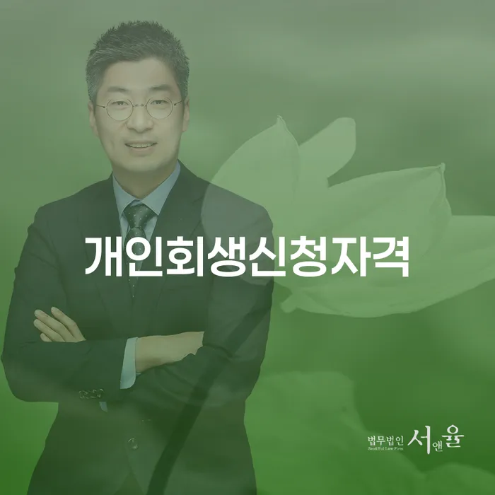 상계1동 개인회생신청자격과 절차를 알아보세요