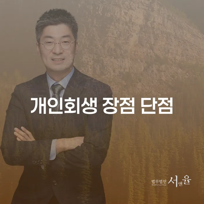 잠원동 개인회생 장점과 단점 분석하기