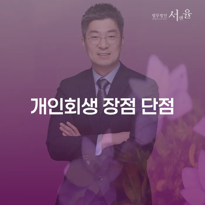 가락본동 개인회생의 모든 것: 장점과 단점