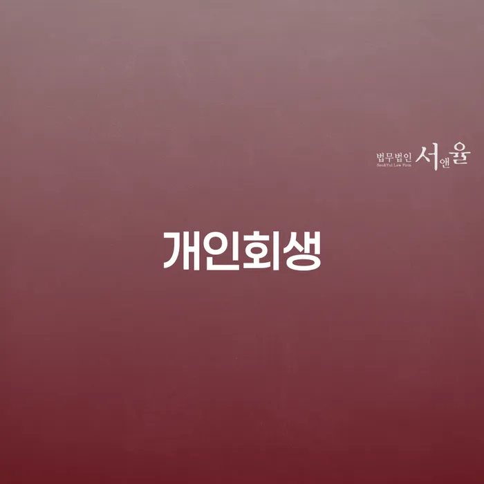이문동 개인회생으로 채무 문제 해결하기