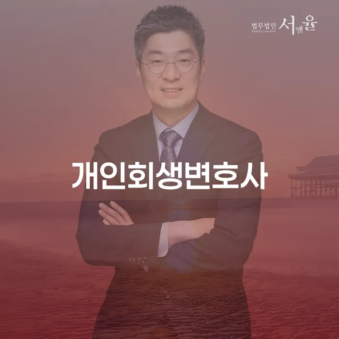 천호동개인회생변호사 선택 가이드