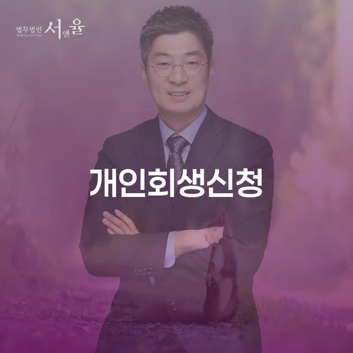 월계2동 개인회생신청으로 채무 문제 해결하기