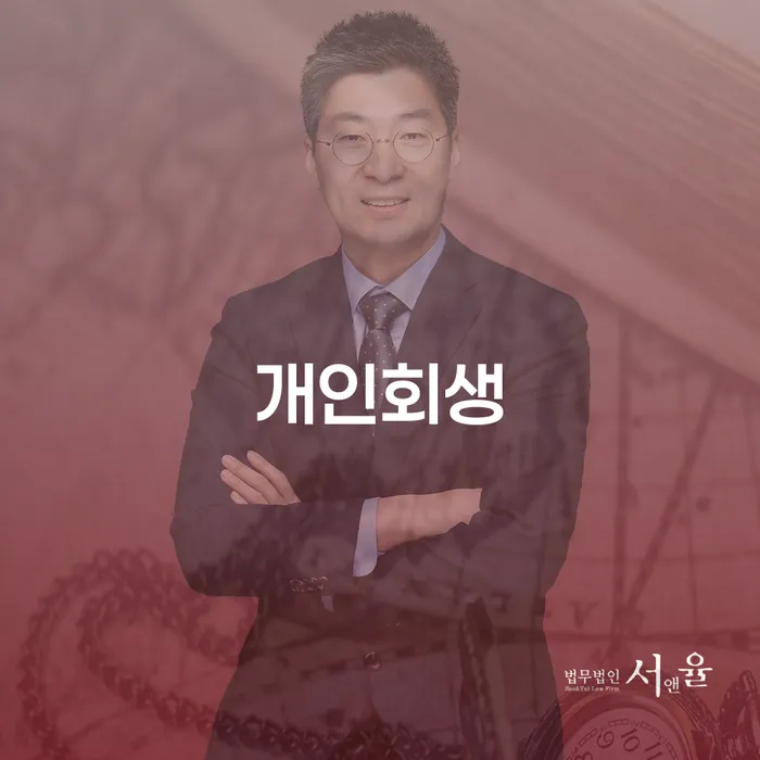 우장산동 개인회생 절차 및 성공 사례