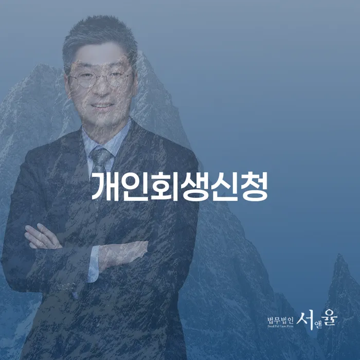 원효로동 개인회생 신청을 통한 채무 해결 방법