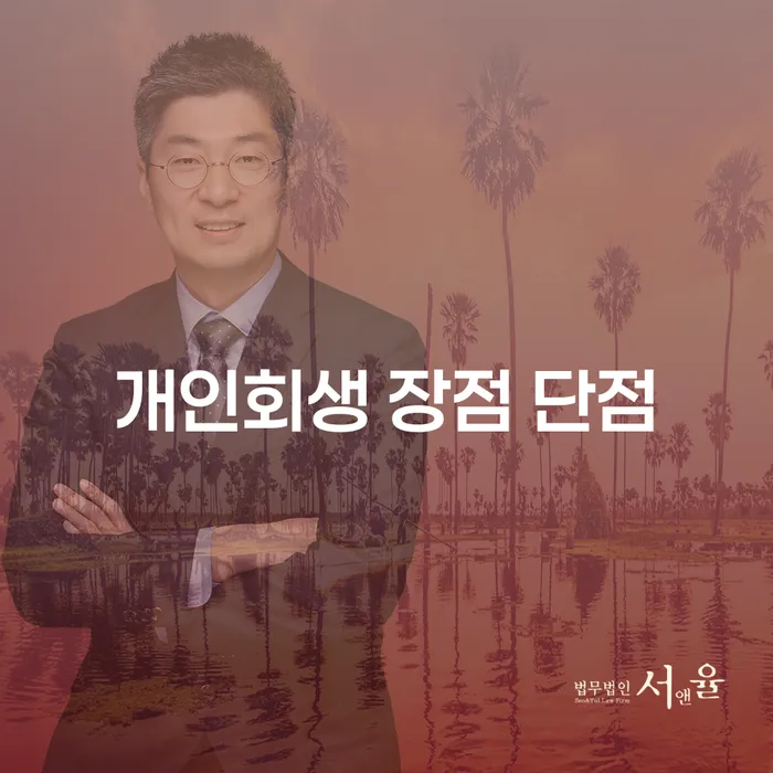 개포동 개인회생 장점과 단점