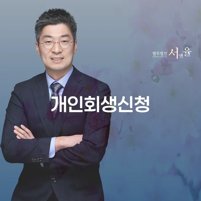 망우동개인회생신청으로 경제적 자유 찾기