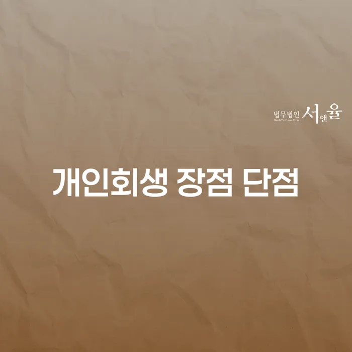 낙성대동 개인회생 장점과 단점에 대한 심층 분석