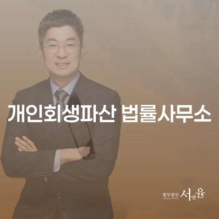 신안군개인회생파산법률사무소에서 채무 해결하기