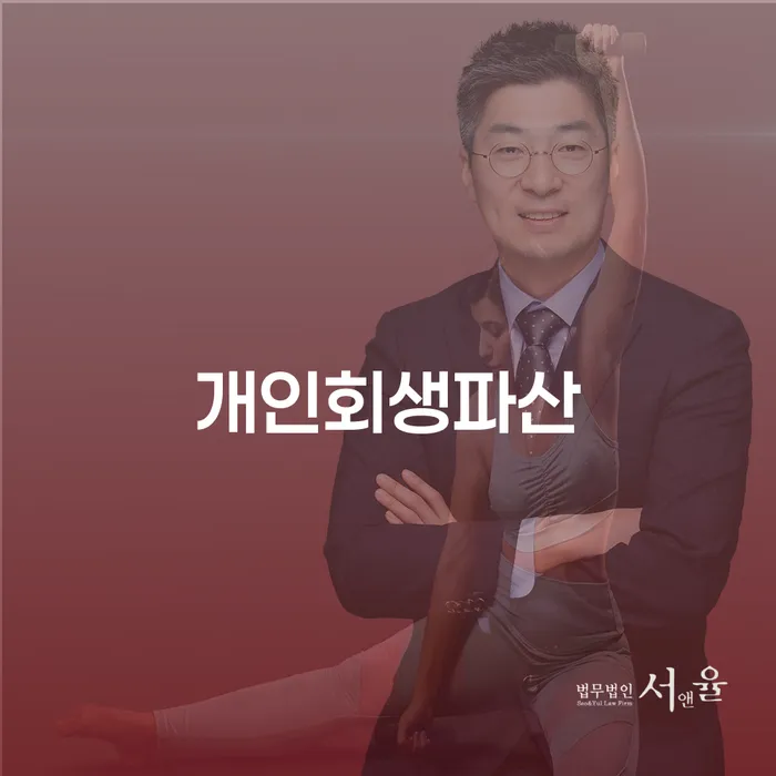 아산시에서 개인회생과 파산을 고려하는 당신, 어떤 선택이 최선일까요?