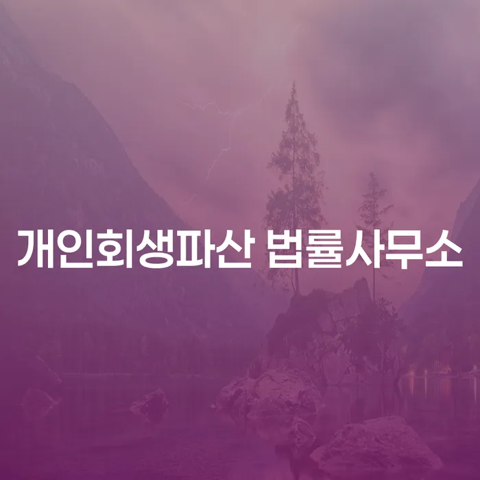30대 직장인, 5천만 원 채무로 개인회생과 파산 중 어떤 선택이 좋을까요?