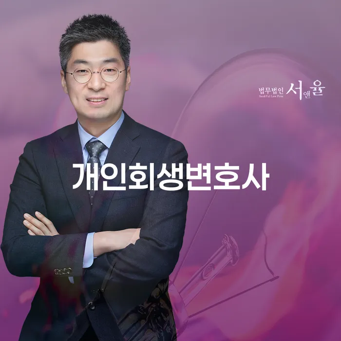다산동 개인회생변호사를 찾고 계신가요? 당신의 경제적 재기를 도와드립니다!