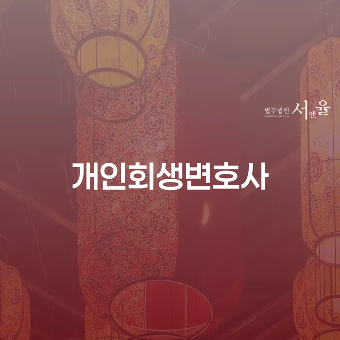 서원동 개인회생변호사가 필요한 이유는 무엇인가요?