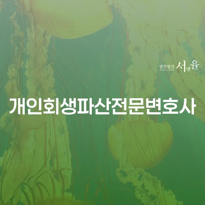 영월군에서 개인회생과 파산을 고려하고 있다면 어떻게 해야 할까요?
