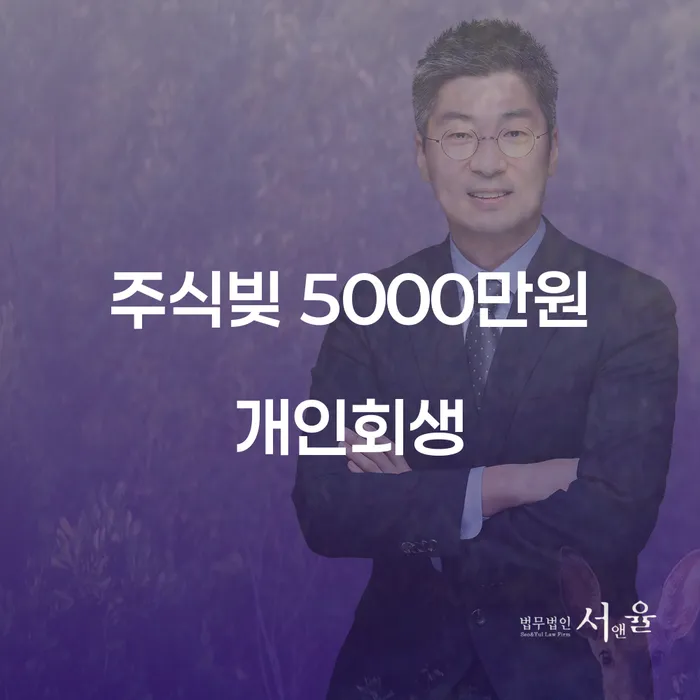 주식빚 5000만원, 개인회생으로 해결할 수 있을까요?