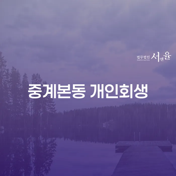 중계본동 개인회생, 어떻게 시작해야 할까요?