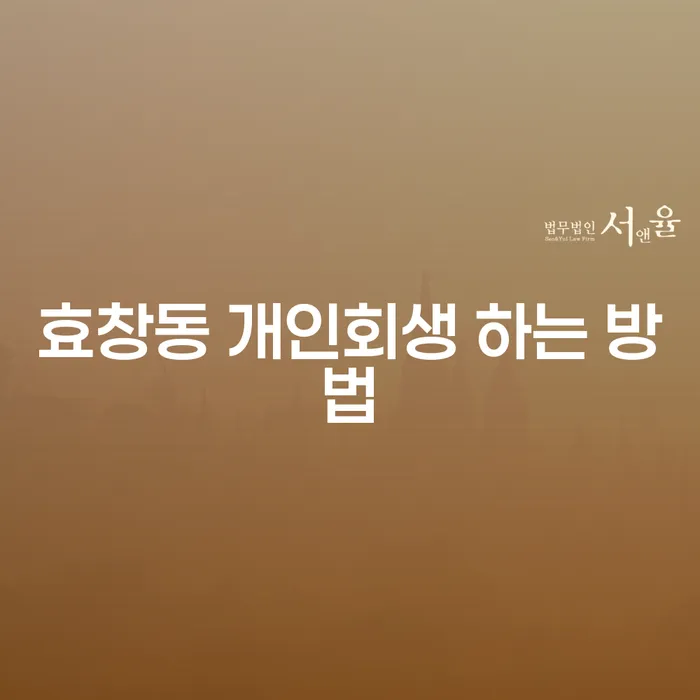 효창동 개인회생 하는 방법은 무엇일까요?