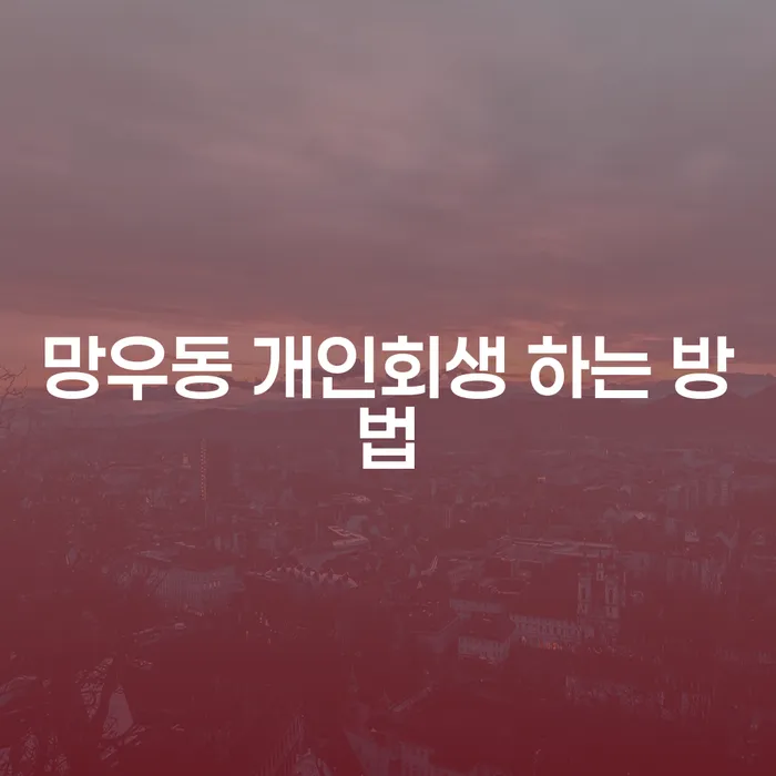 망우동 개인회생, 정말 가능한가요? 개인회생하는방법 알아봅니다