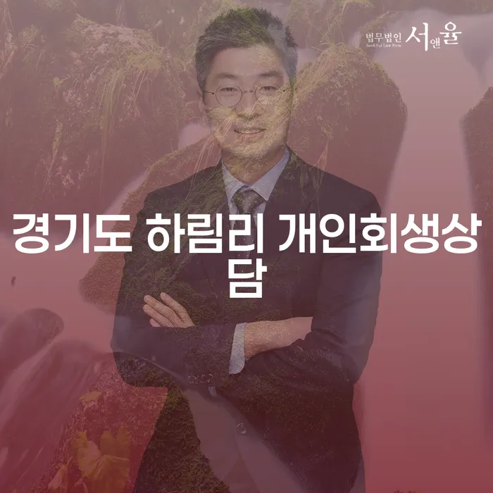 개인회생과 파산, 경기도 하림리에서 어떻게 시작해야 할까요?