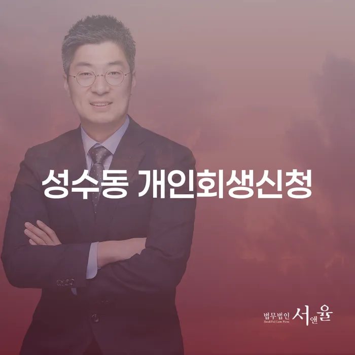 성수동 개인회생신청, 어떻게 하면 될까요?