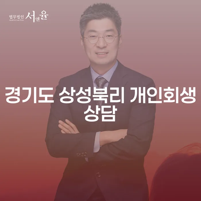 경기도 상성북리에서 개인회생상담을 고민하고 계신가요?