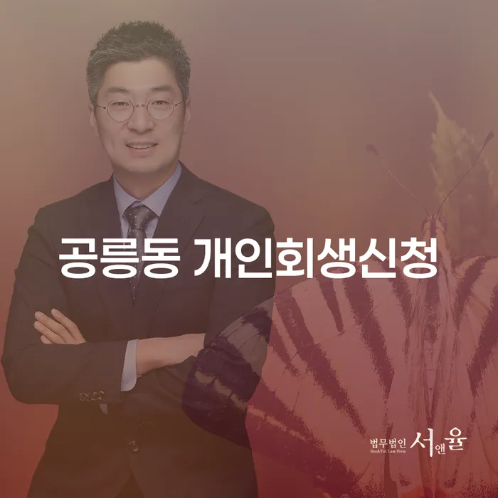 공릉동 개인회생신청이 필요한 이유는 무엇일까요?