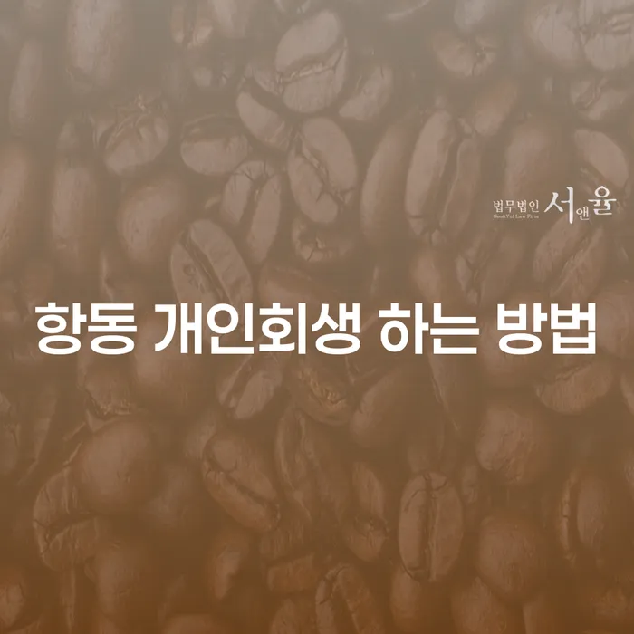 항동 개인회생 하는 방법은 무엇인가요?
