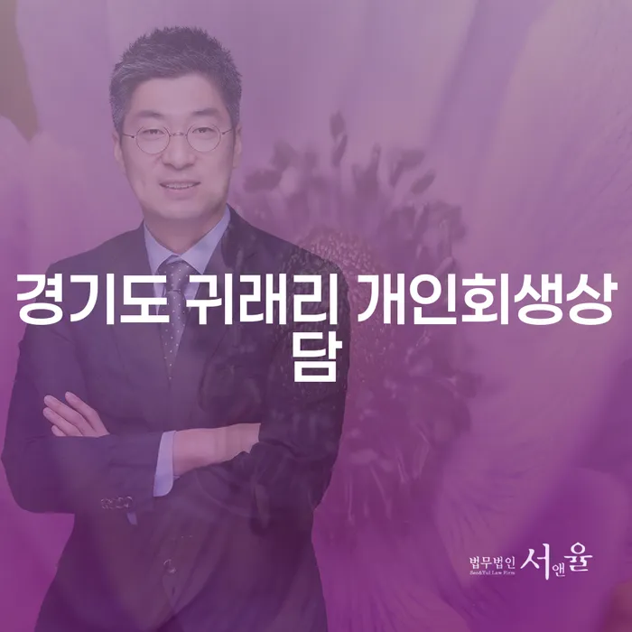 경기도 귀래리 개인회생상담, 꼭 알아야 할 이유는?