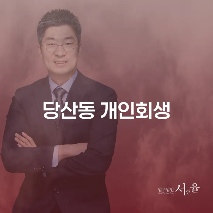 당산동 개인회생, 지금 신청해야 할까요?