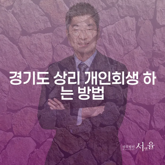 경기도 상리 개인회생 하는 방법을 어떻게 찾을 수 있을까요?