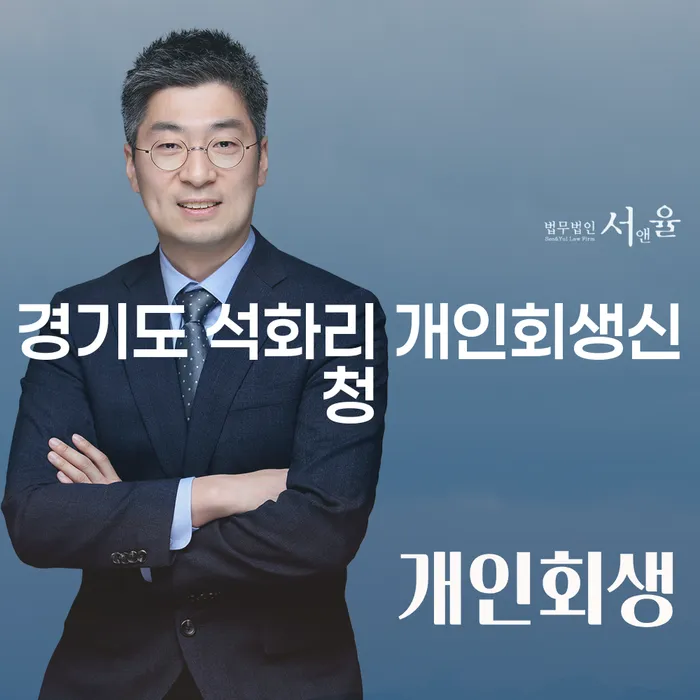 경기도 석화리에서 개인회생신청을 고려해야 하는 이유는 무엇일까요?