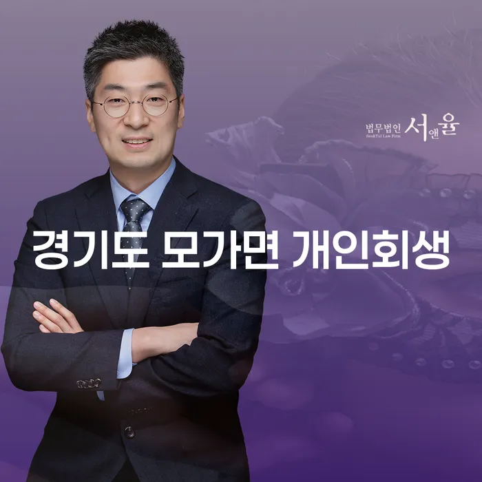 경기도 모가면 개인회생, 지금 신청해야 하는 이유는 무엇일까요?