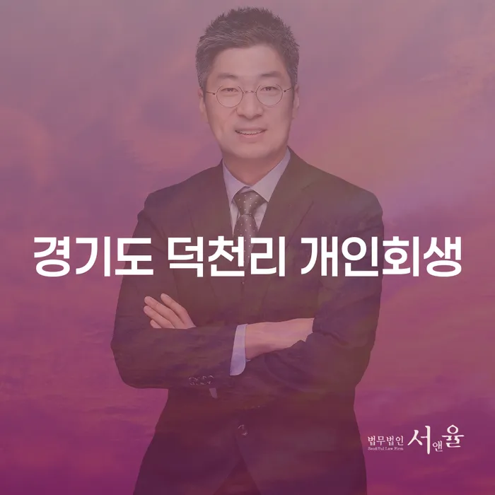 경기도 덕천리 개인회생, 당신의 재정적 고민을 해결할 수 있을까요?