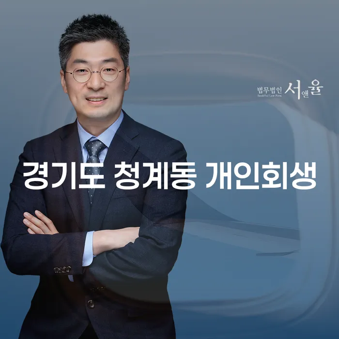경기도 청계동 개인회생, 나에게 맞는 선택일까요?