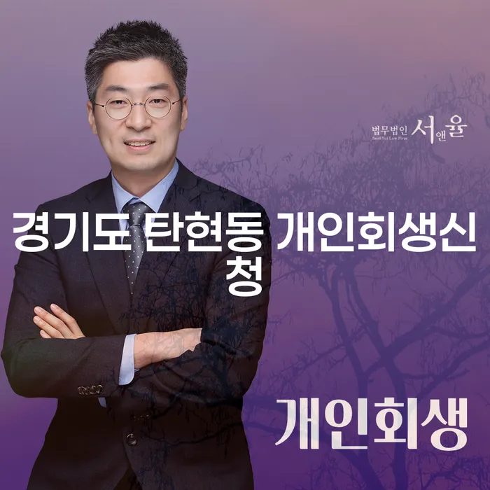 경기도 탄현동 개인회생신청, 정말 필요한가요?