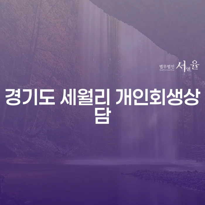 경기도 세월리 개인회생상담, 어떻게 시작해야 할까요?