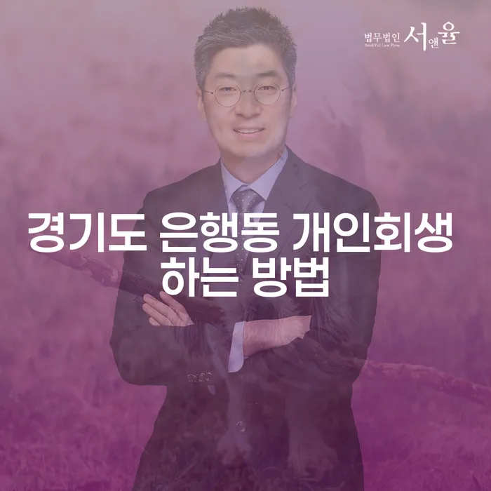 경기도 은행동 개인회생을 위한 최적의 방법은?