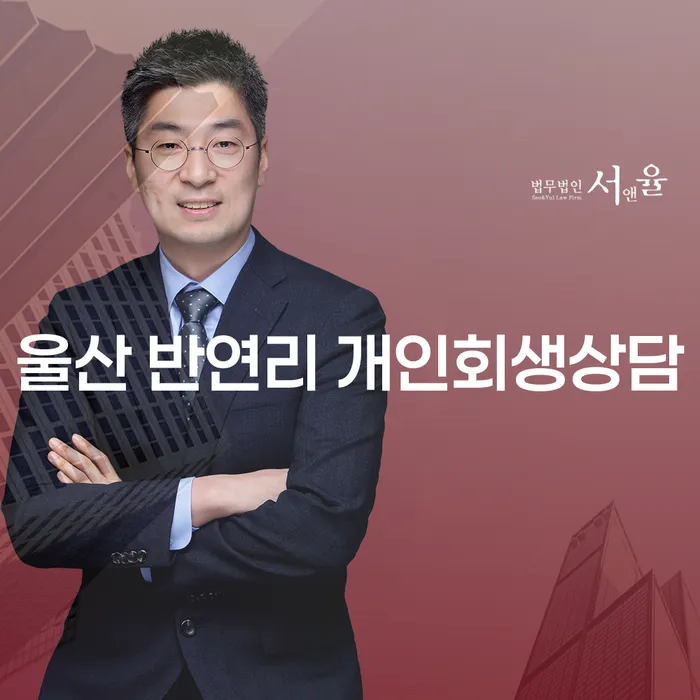 울산 반연리 개인회생상담: 당신의 경제적 위기를 해결할 방법은?