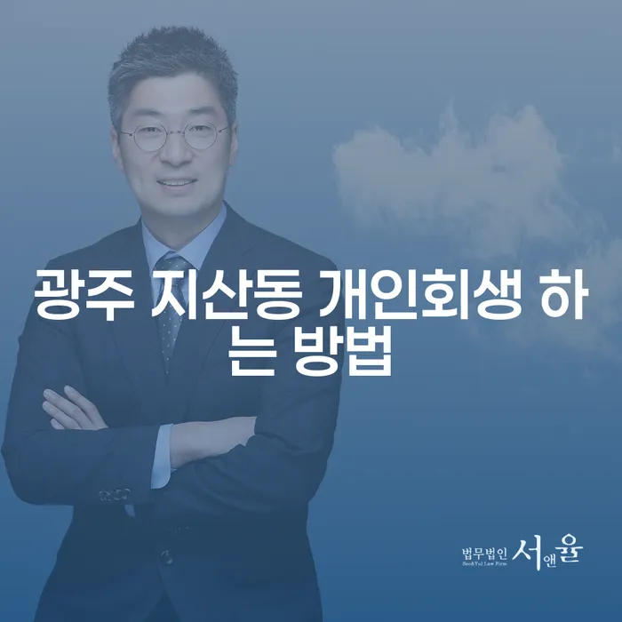 광주 지산동 개인회생 하는 방법, 어디서부터 시작해야 할까요?