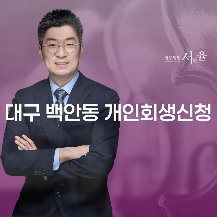 대구 백안동에서 개인회생신청을 고민 중인가요? 절차와 방법을 알아봅시다!