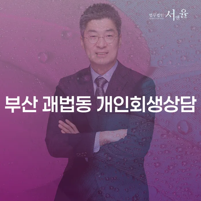 부산 괘법동 개인회생상담, 당신의 재정적 자유를 위한 첫걸음은?