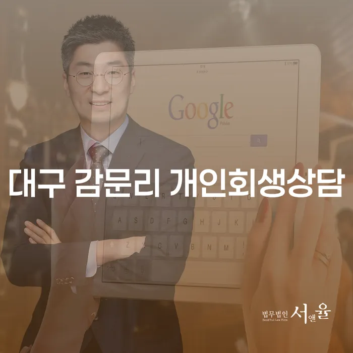 대구 감문리에서 개인회생상담을 받아야 하는 이유는 무엇일까요?