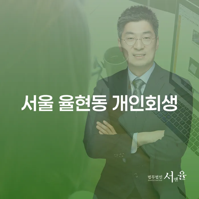 서울 율현동 개인회생, 어떻게 시작할까요?