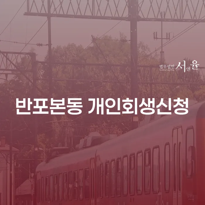반포본동에서 개인회생 신청을 고려하고 계신가요?