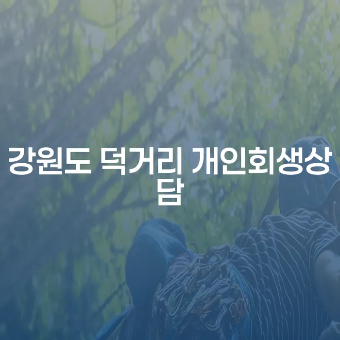 강원도 덕거리에서 개인회생상담이 필요한 이유는 무엇일까요?