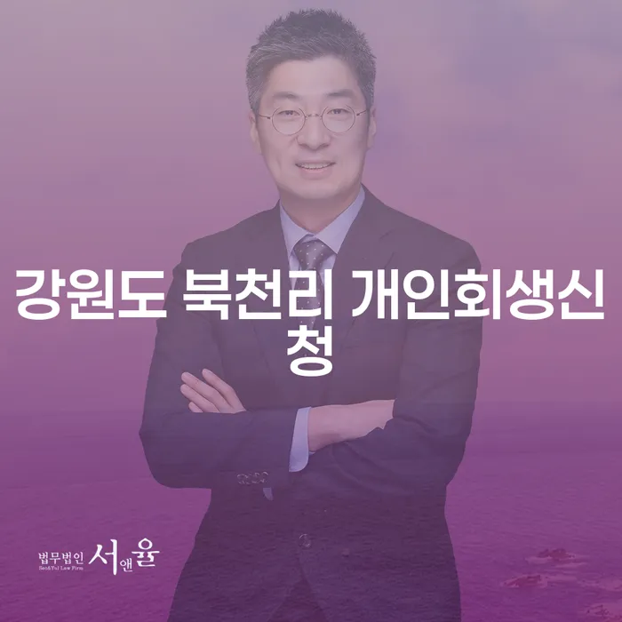 강원도 북천리에서 개인회생신청을 고민하고 계신가요?