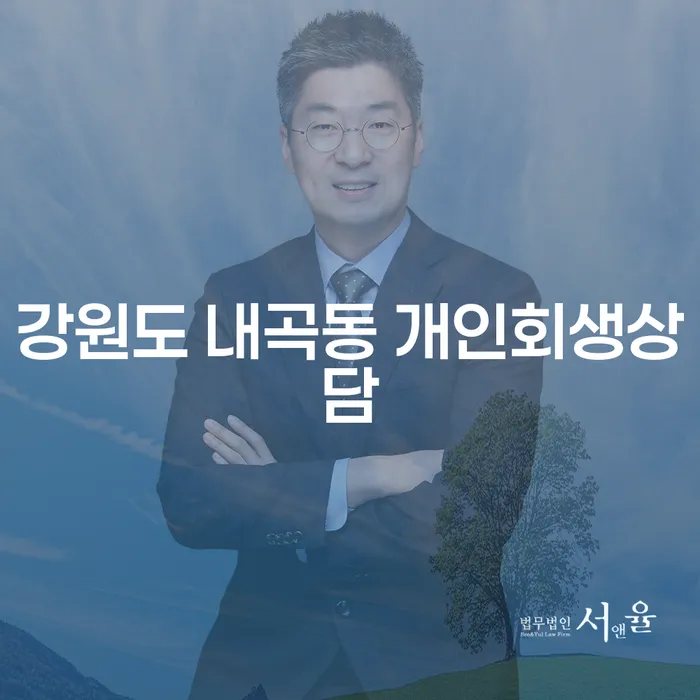 강원도 내곡동에서 개인회생 상담을 받아야 하는 이유는 무엇일까요?