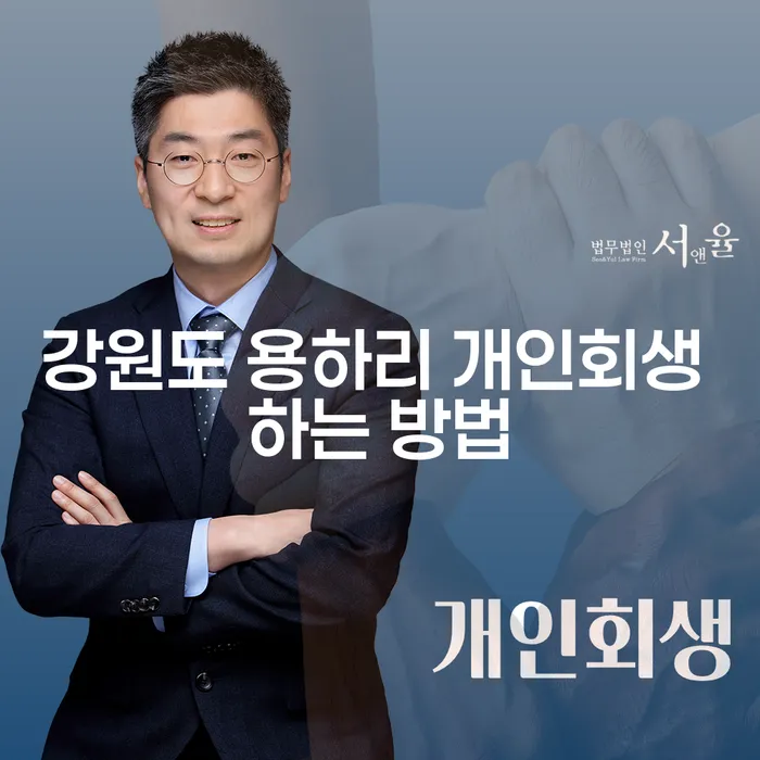 강원도 용하리 개인회생, 어떻게 시작해야 할까요?